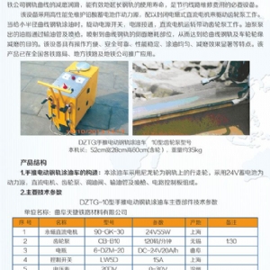DZTG-10型手推電動(dòng)鋼軌涂油車